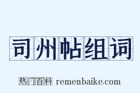 司州帖组词是什么意思的图片